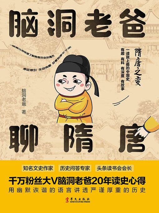 Title details for 隋唐之变 by 脑洞老爸 - Available